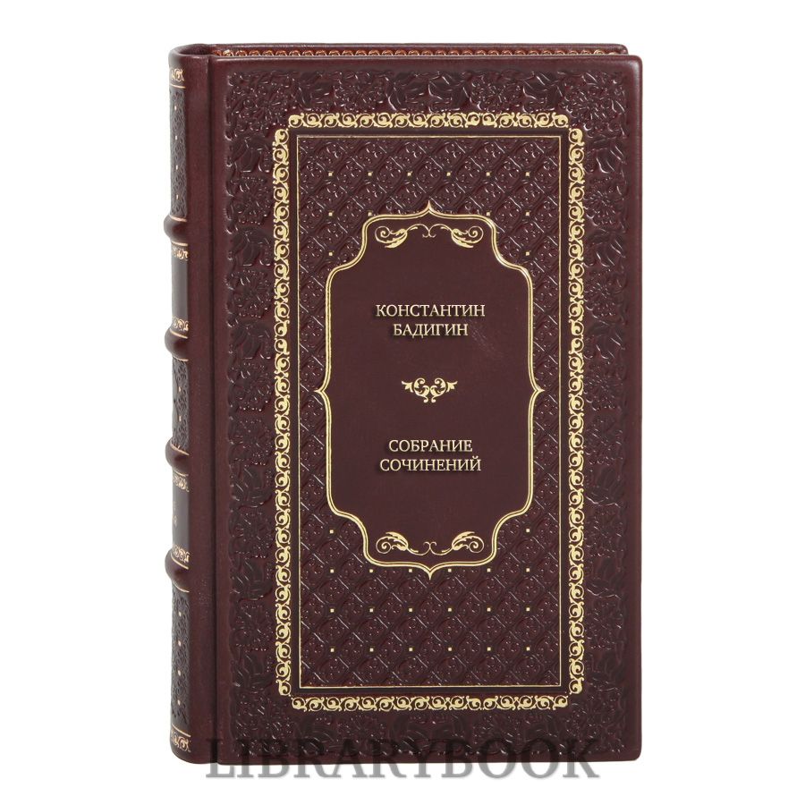 Подарочные книги Константин Бадигин Собрание сочинений в 4-х томах в кожаном переплете