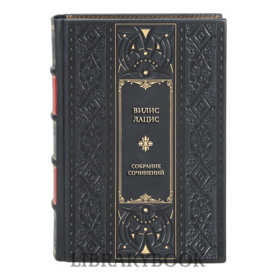 Эксклюзивные книги Вилис Лацис Собрание сочинений в 10 томах в кожаном переплете