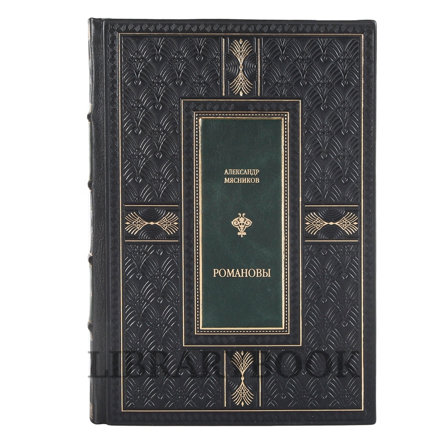 Подарочное издание Мясников Александр "Романовы. От царства до империи" в кожаном переплете