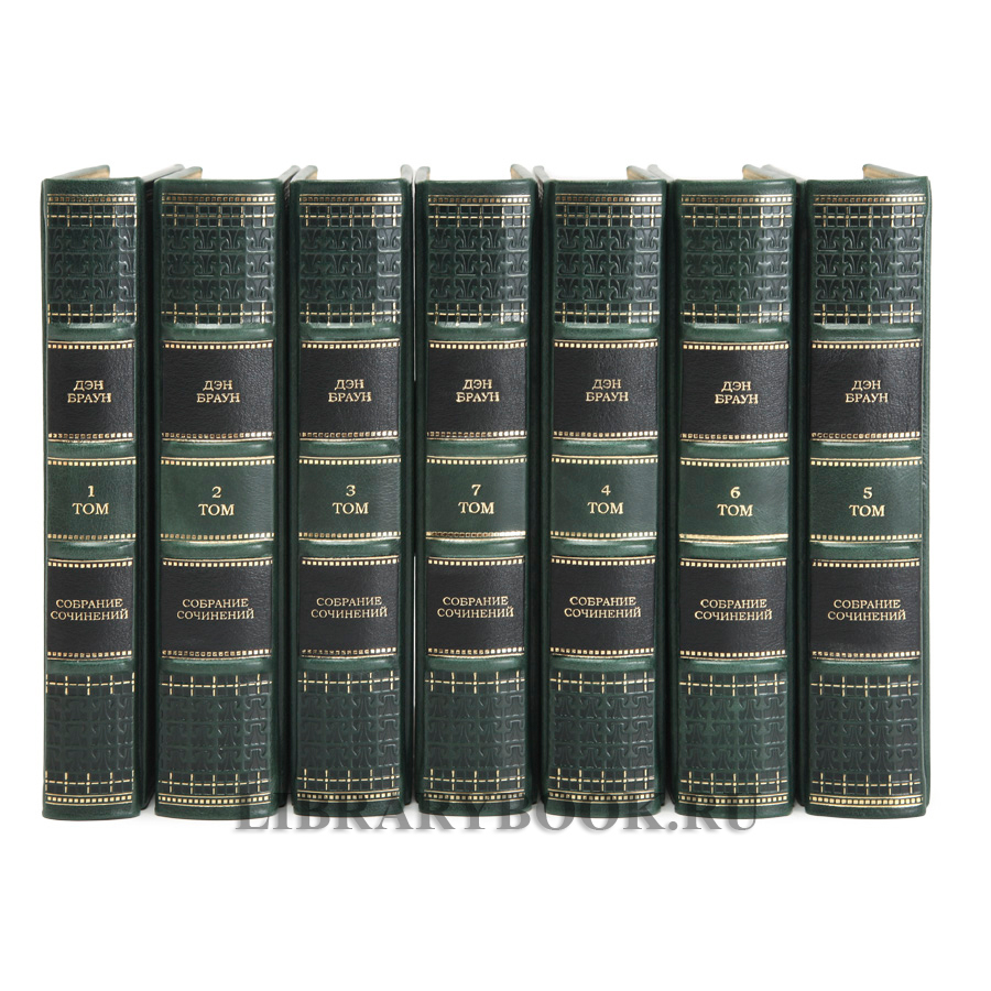 Эксклюзивное издание книги Дэн Браун. Собрание сочинений 7 томах в кожаном переплете