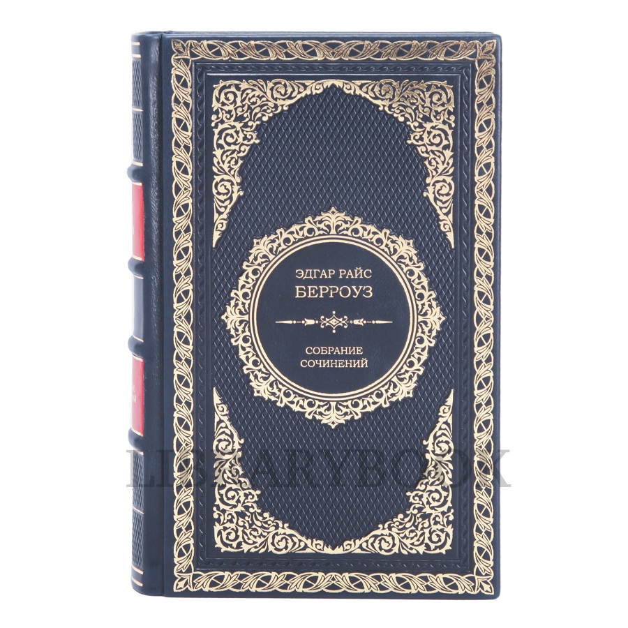 Элитные книги Эдгар Берроуз Собрание сочинений в 12 томах в кожаном переплете
