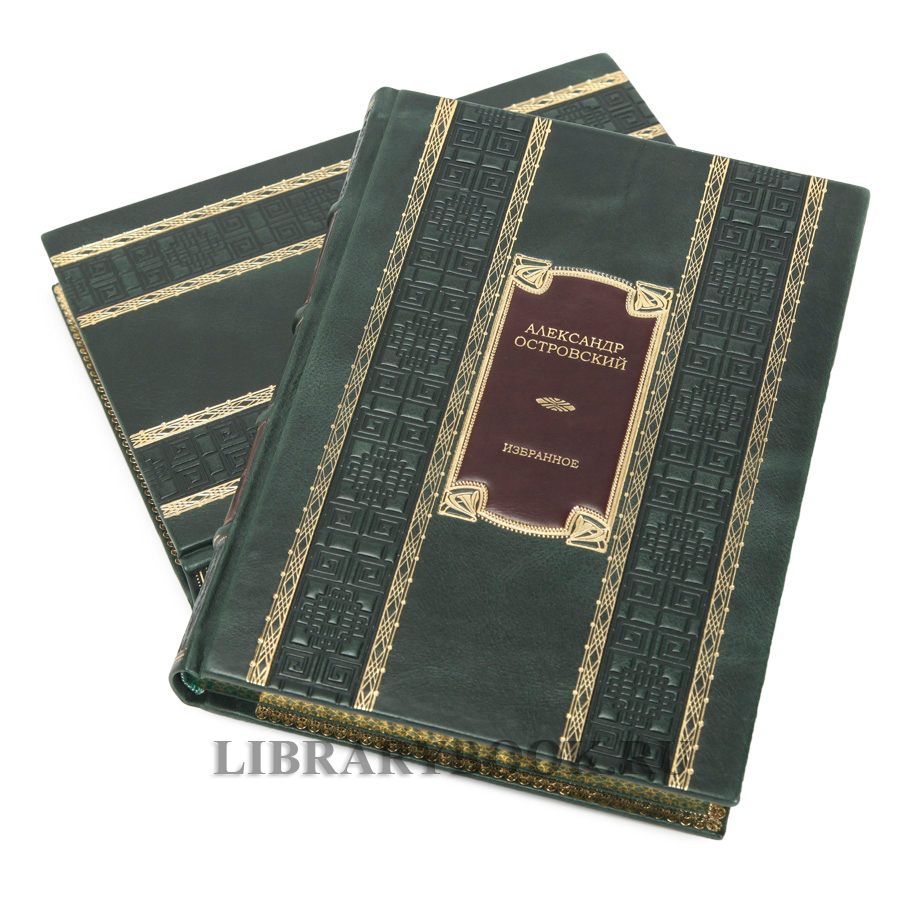 Эксклюзивные  книги Александр Островский в 2 томах в кожаном переплете