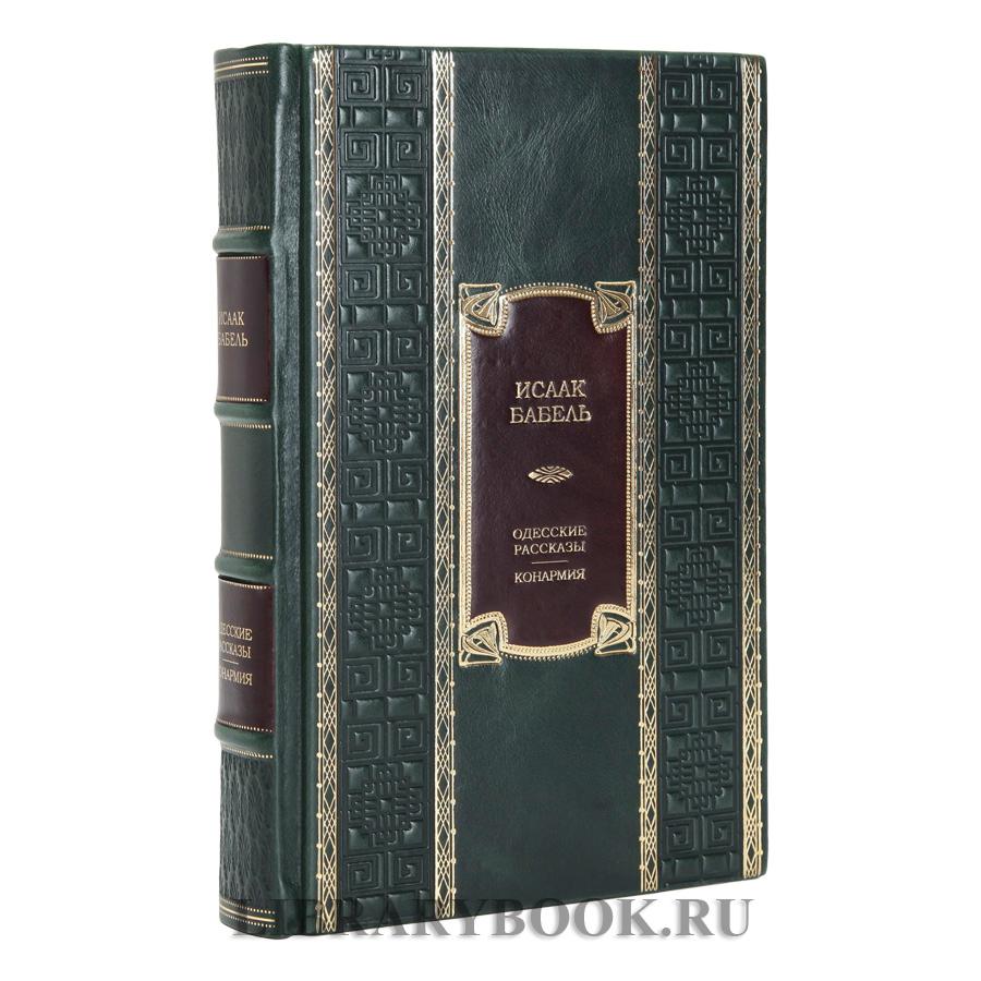 Элитное издание Одесские рассказы Конармия Исаак Бабель в кожаном переплете