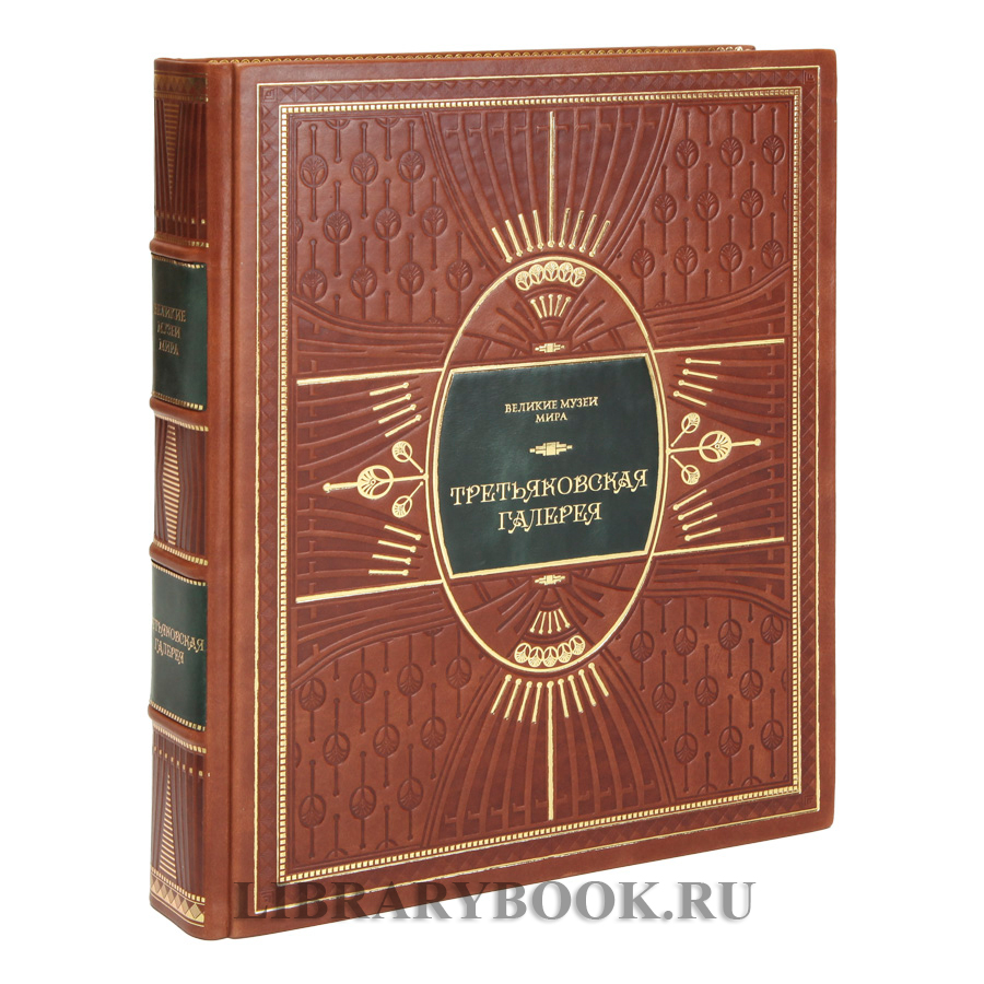 Коллекционное издание книги Третьяковская галерея в кожаном переплете