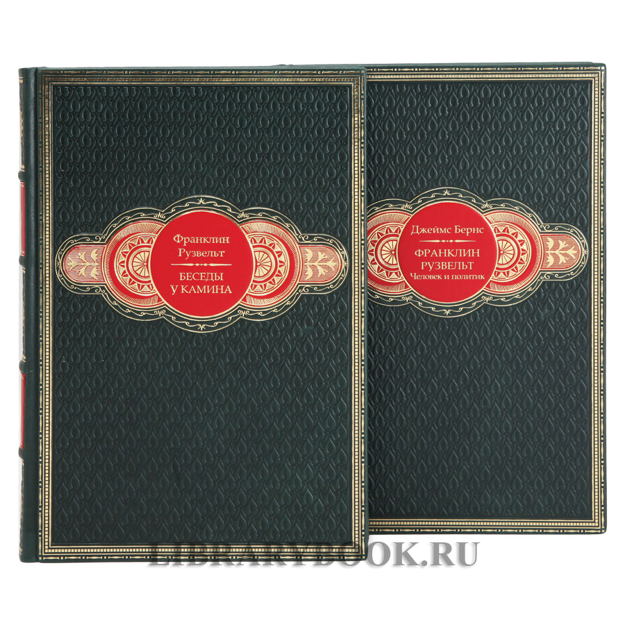Эксклюзивные книги Франклин Рузвельт "Беседы у камина" и "Человек и политик" в кожаном переплете
