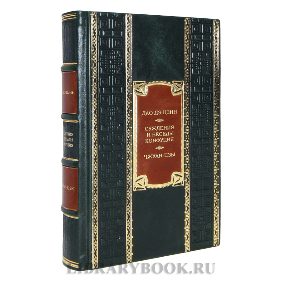 Эксклюзивная книга Дао дэ цзин. Суждения и беседы Конфуция. Чжуан-цзы в кожаном переплете