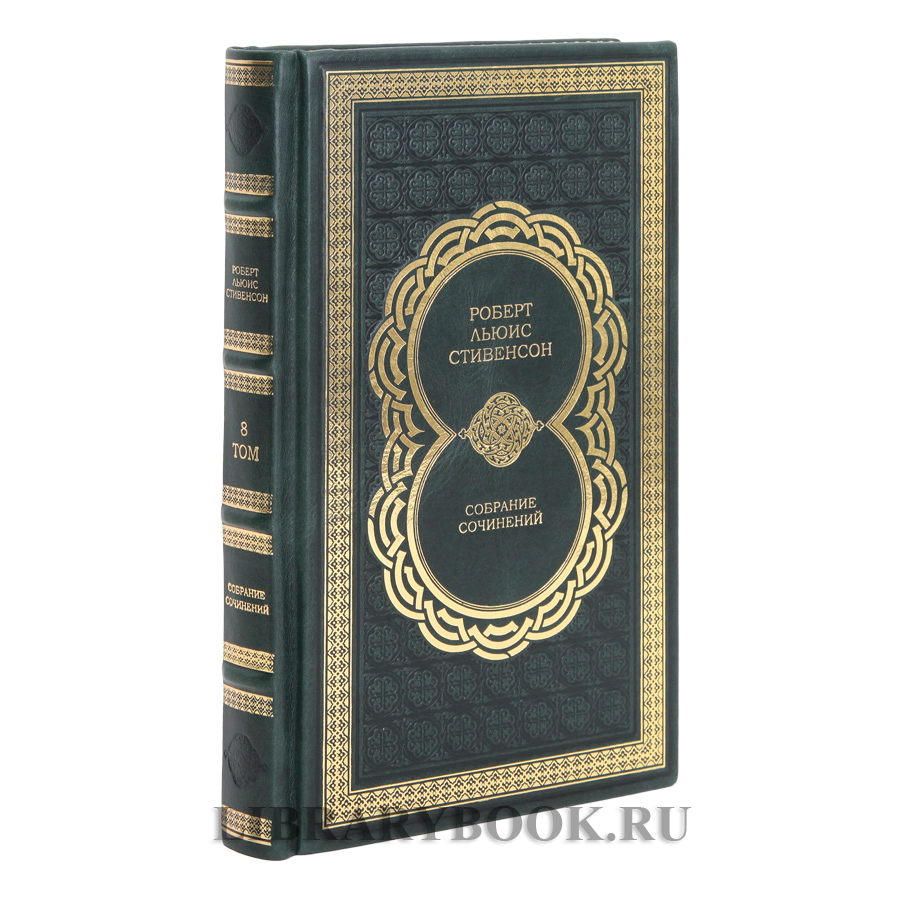 Коллекционное издание книги Роберт Льюис Стивенсон. Собрание сочинений в 8 томах в кожаном переплете