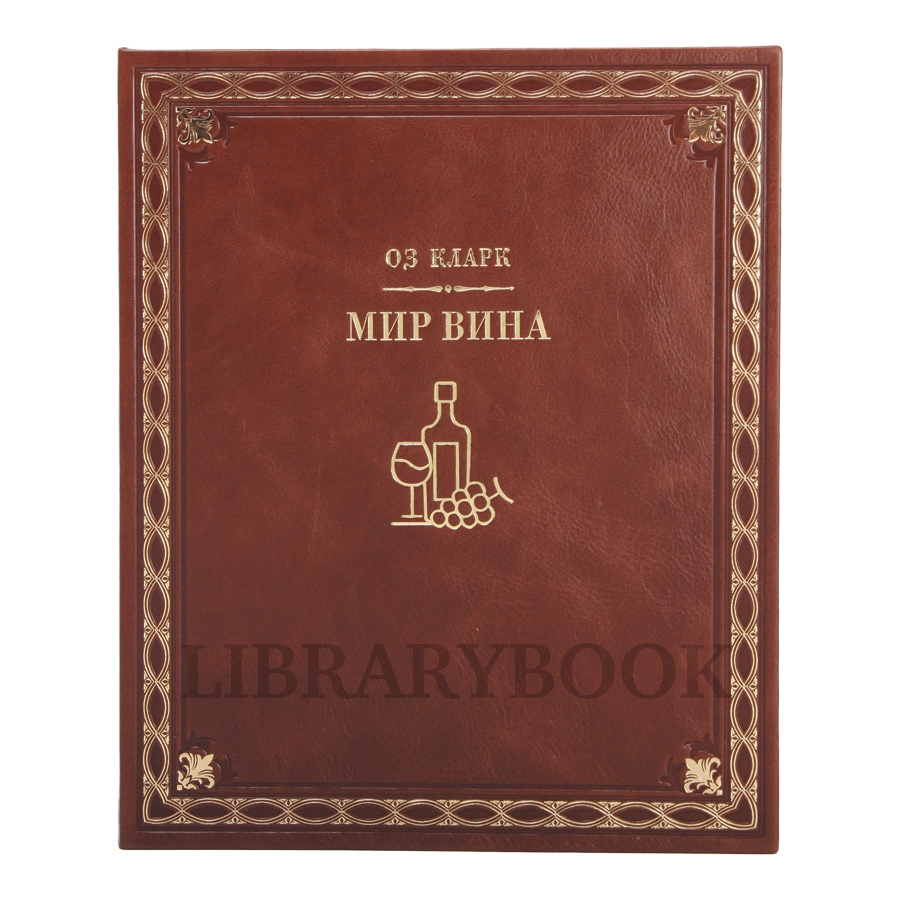 Подарочное издание книги Мир Вина Оз Кларк в кожаном переплете