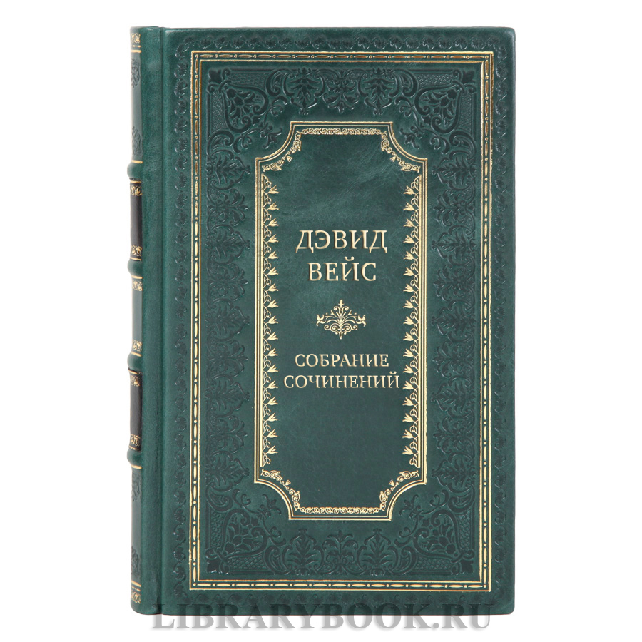 Эксклюзивные книги Дэвид Вейс Собрание сочинений в 5-ти томах