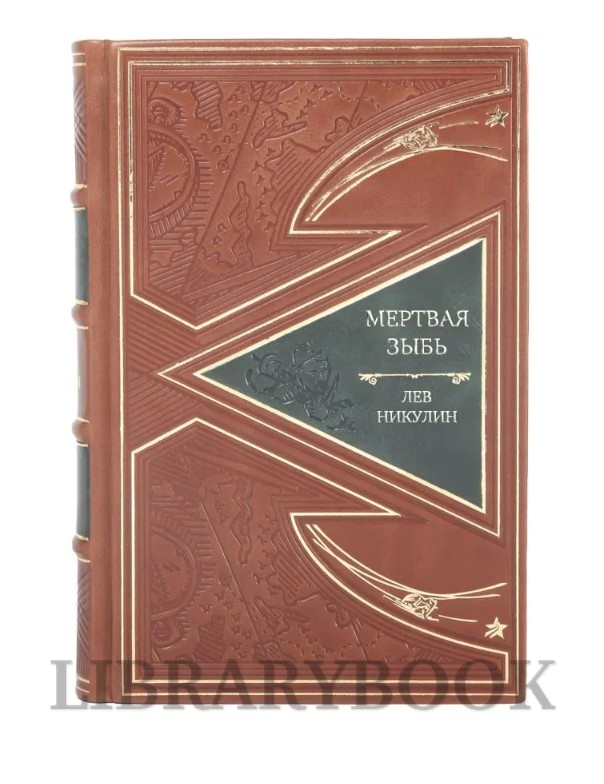 Эксклюзивная книга Мертвая зыбь Лев Никулин в кожаном переплете