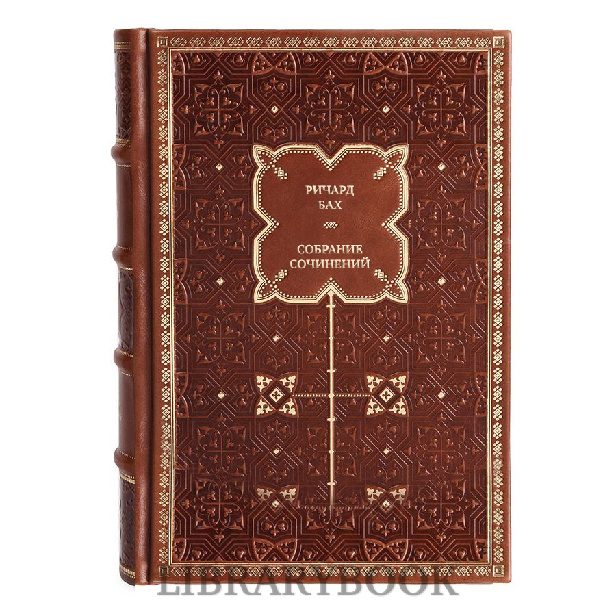 Подарочные книги Ричард Бах Собрание сочинений в 3-х томах в кожаном переплете