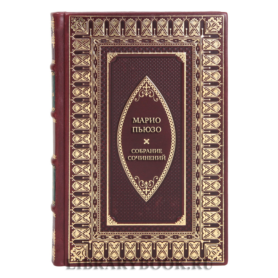 Коллекционные книги Марио Пьюзо Собрание сочинений в 7 книгах