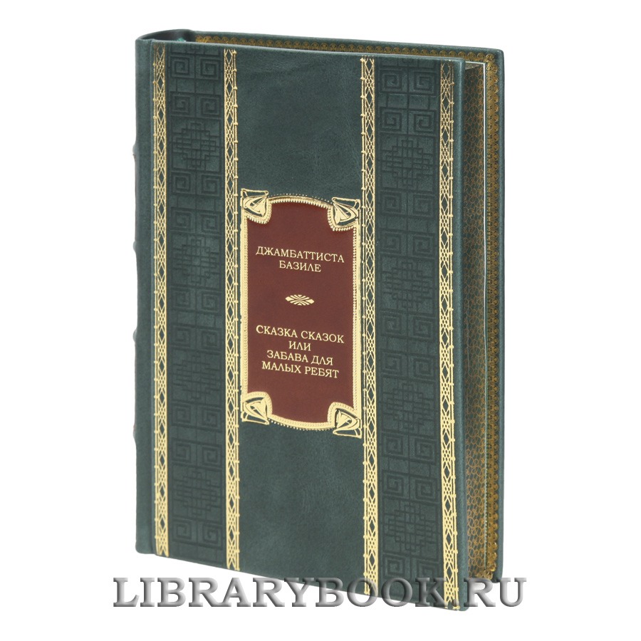 Коллекционная книга Сказка сказок, или Забава для малых ребят Джамбаттиста Базиле в кожаном переплете