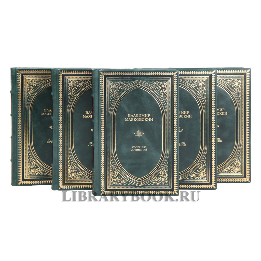 Коллекционные книги Собрание сочинений в 5 томах Владимир Маяковский в кожаном переплете