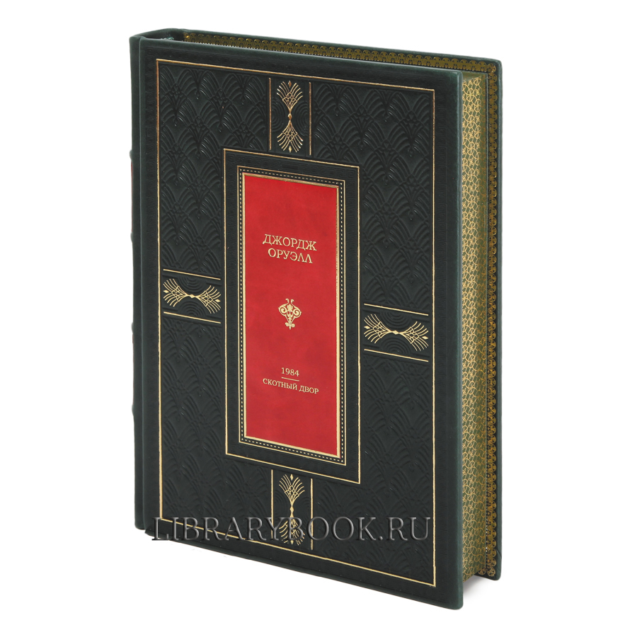 Элитная книга 1984. Скотный двор Джордж Оруэлл в кожаном переплете