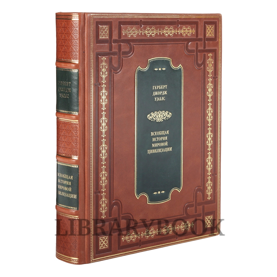 Эксклюзивная книга Всеобщая история мировой цивилизации Герберт Джордж Уэллс в кожаном переплете