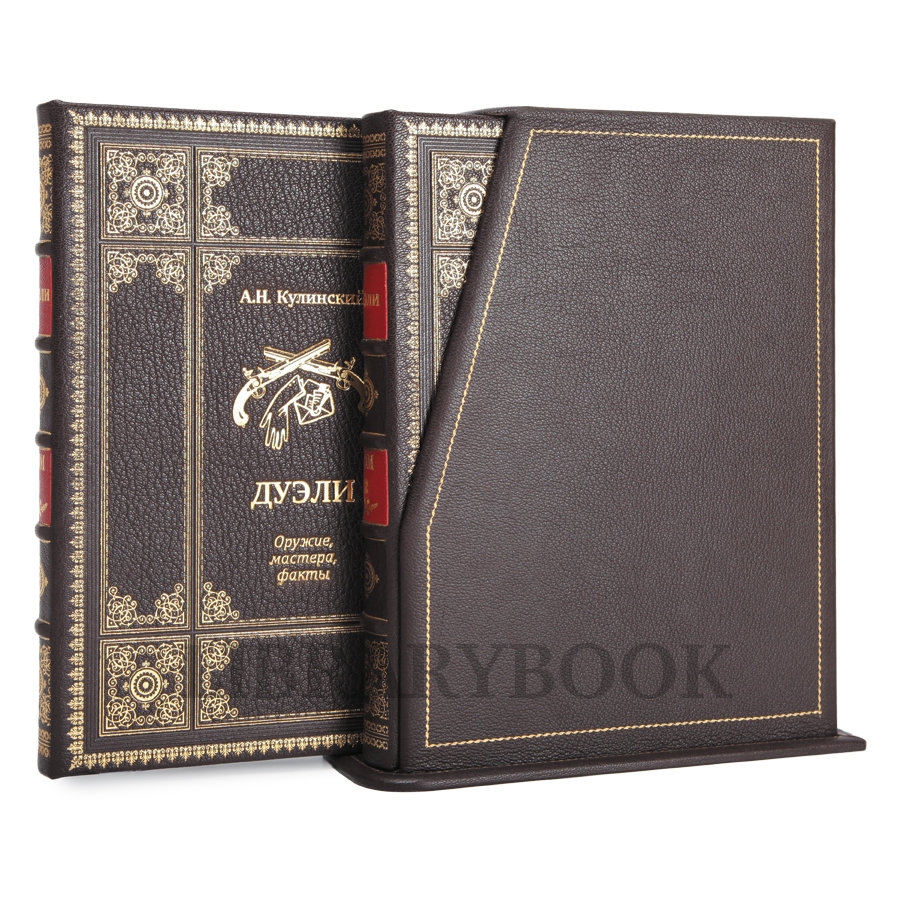 Эксклюзивное издание книги Дуэли. Оружие, мастера, факты. Дуэли. Честь и любовь в кожаном переплете