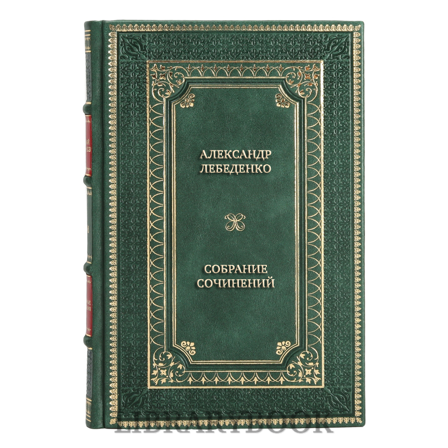Подарочные книги Александр Лебеденко Собрание сочинений в 3 томах в кожаном переплете