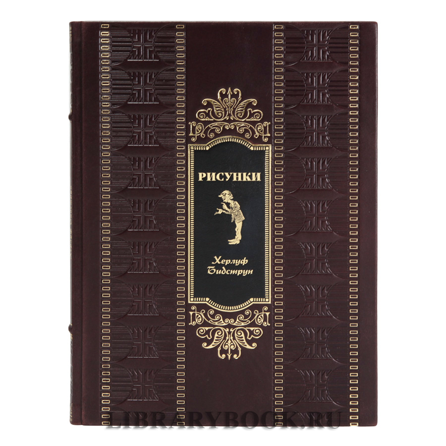 Элитная книга Рисунки Бидструпа Херлуфа в кожаном переплете