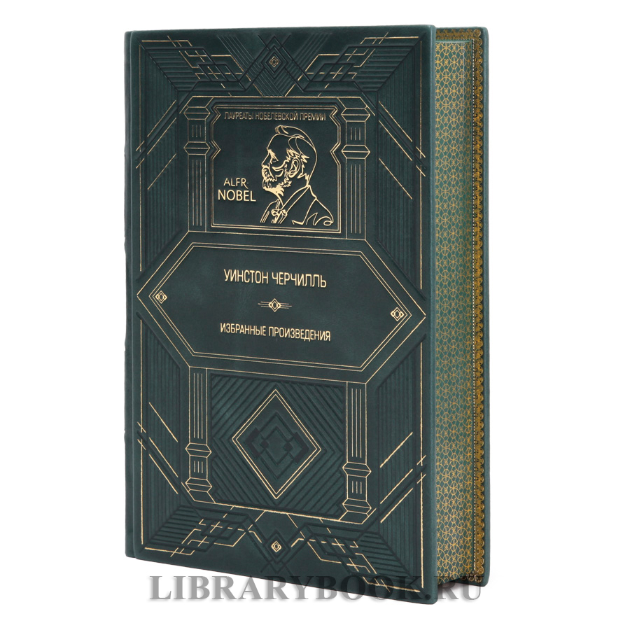 Подарочное издание книги Уинстон Черчилль Избранные произведения в кожаном переплете