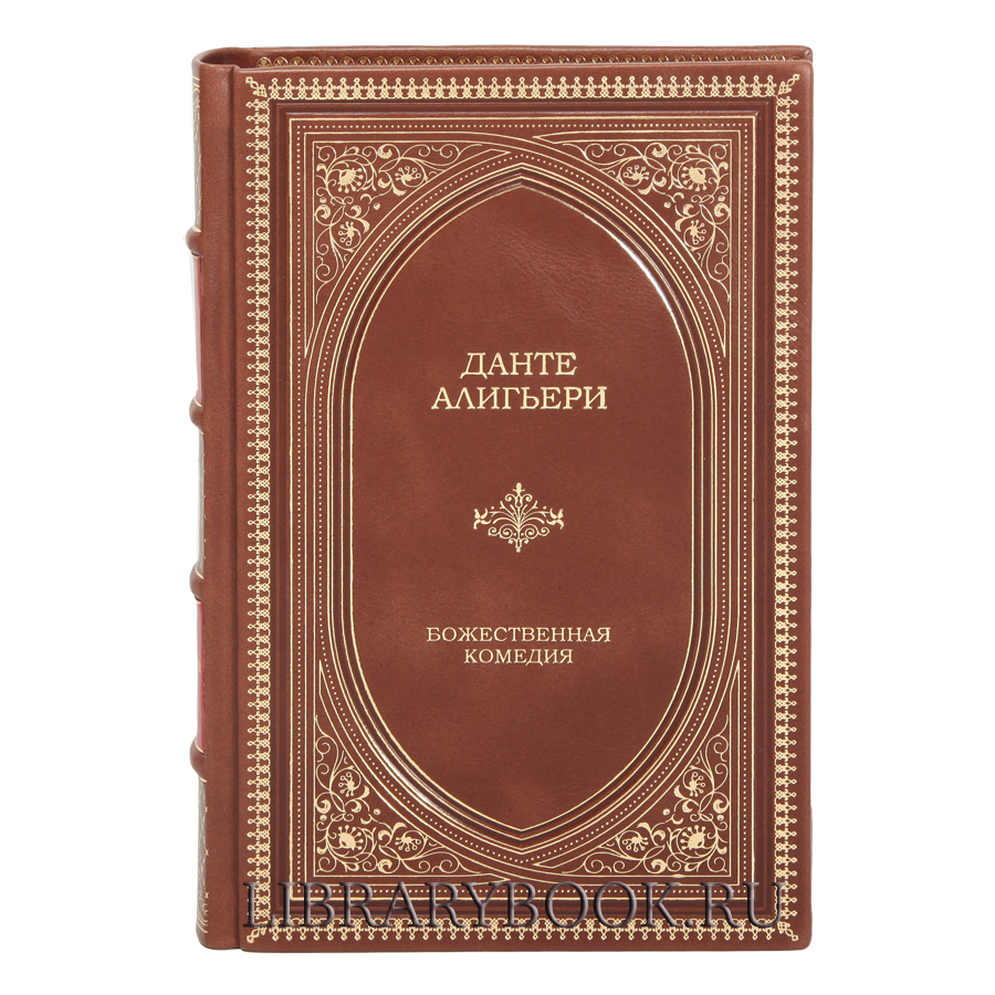 Подарочное издание Данте Алигьери Божественная Комедия в кожаном переплете
