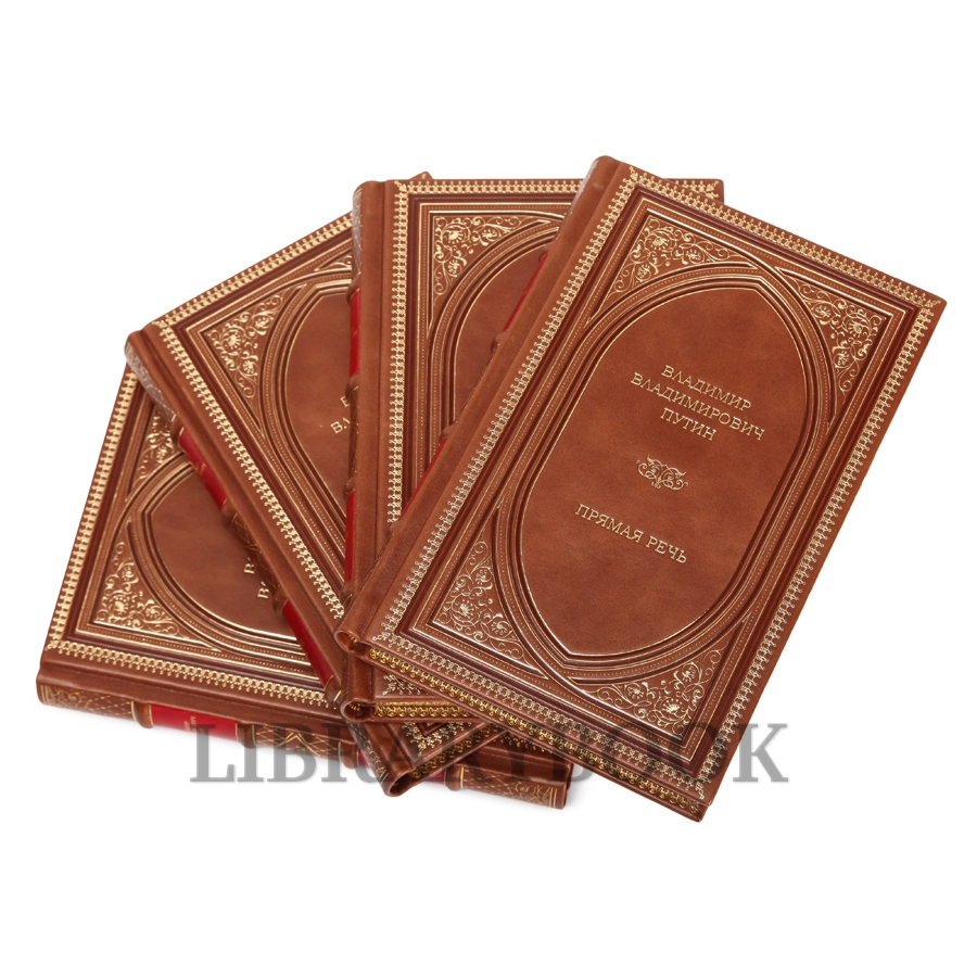 Подарочное издание книги Владимир Путин. Прямая речь. В 4-х томах в кожаном переплете