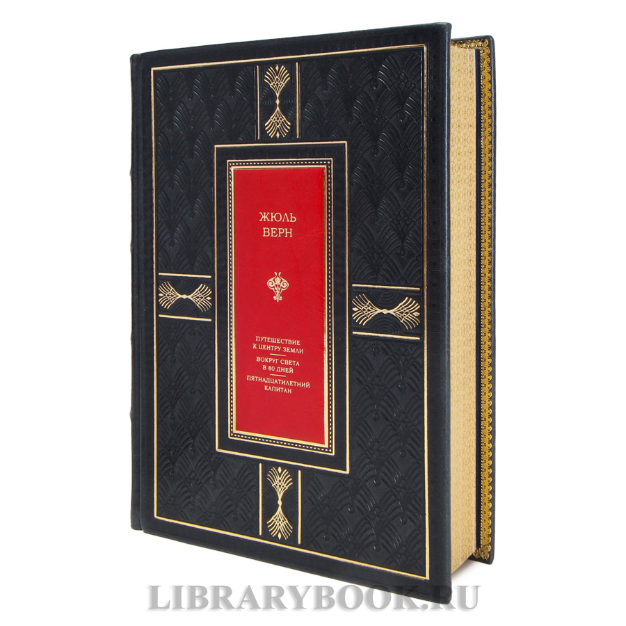 Элитная книга Жюль Верн Путешествие к центру Земли. Вокруг света за 80 дней. Пятнадцатилетний капитан в кожаном переплете