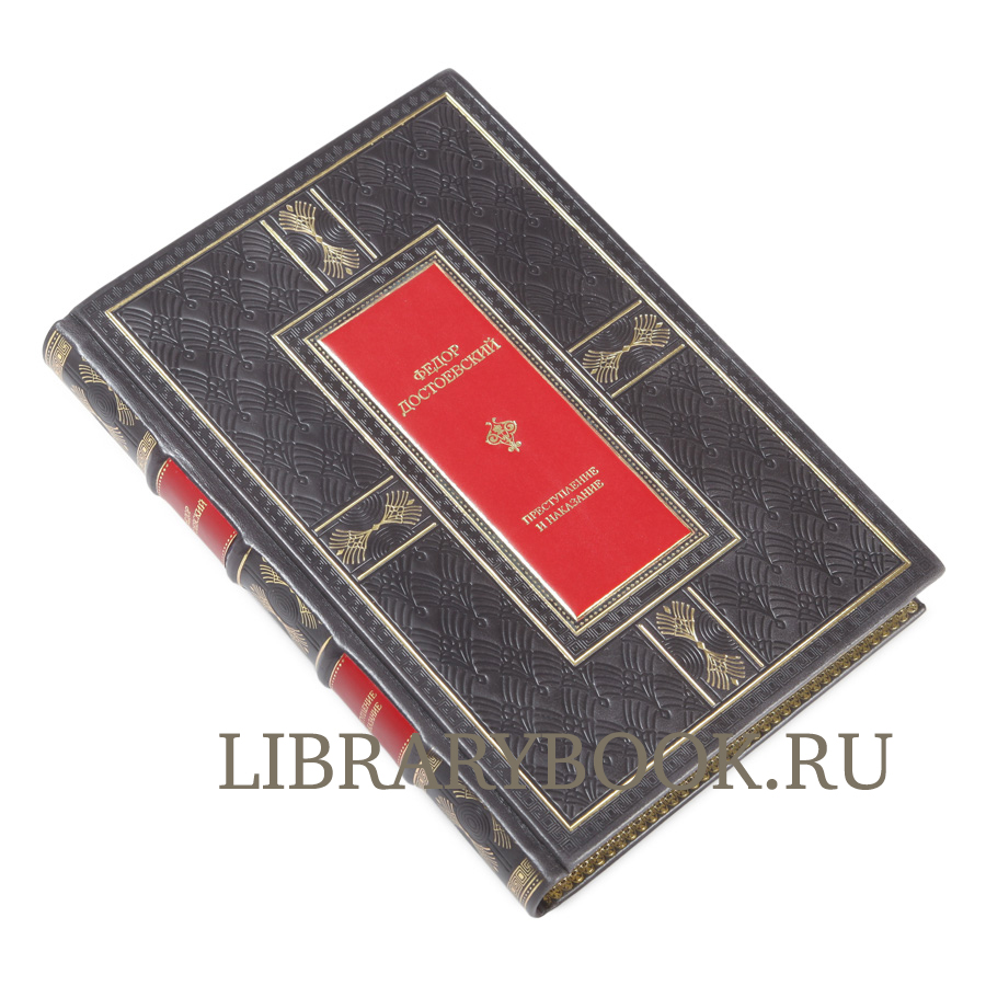Подарочная книга Преступление и наказание Федор Достоевский в кожаном переплете