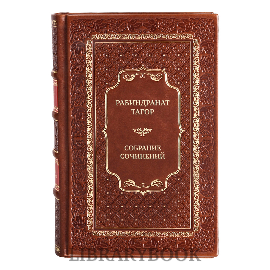 Элитные книги Рабиндранат Тагор Сочинения в 8 томах в кожаном переплете