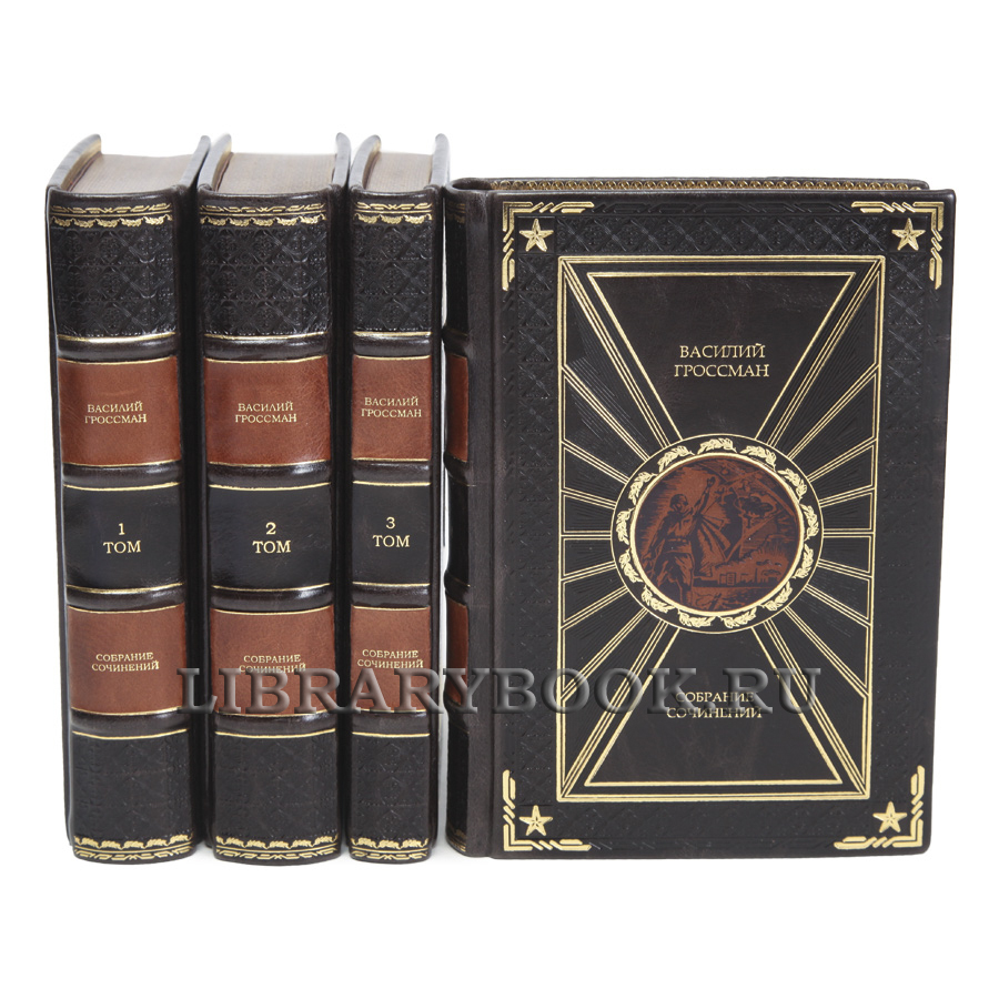 Коллекционные книги Василий Гроссман Собрание сочинений в 4 томах в кожаном переплете