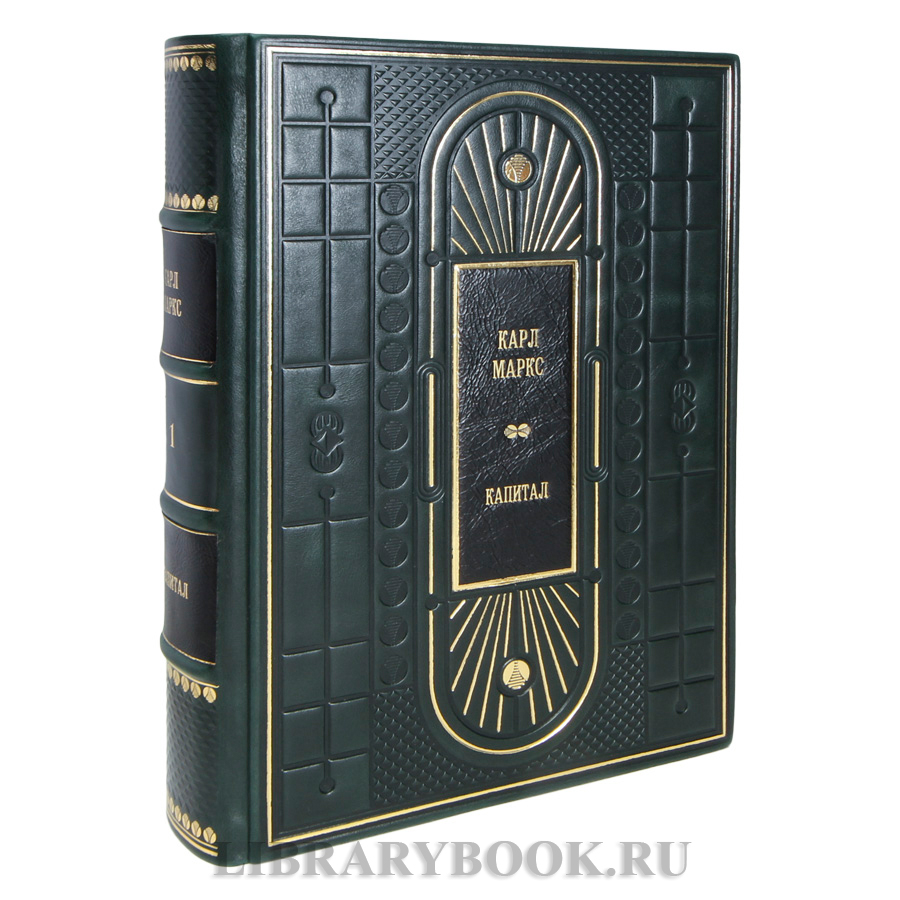 Элитные книги Карл Маркс «Капитал» в 4 томах в кожаном переплете