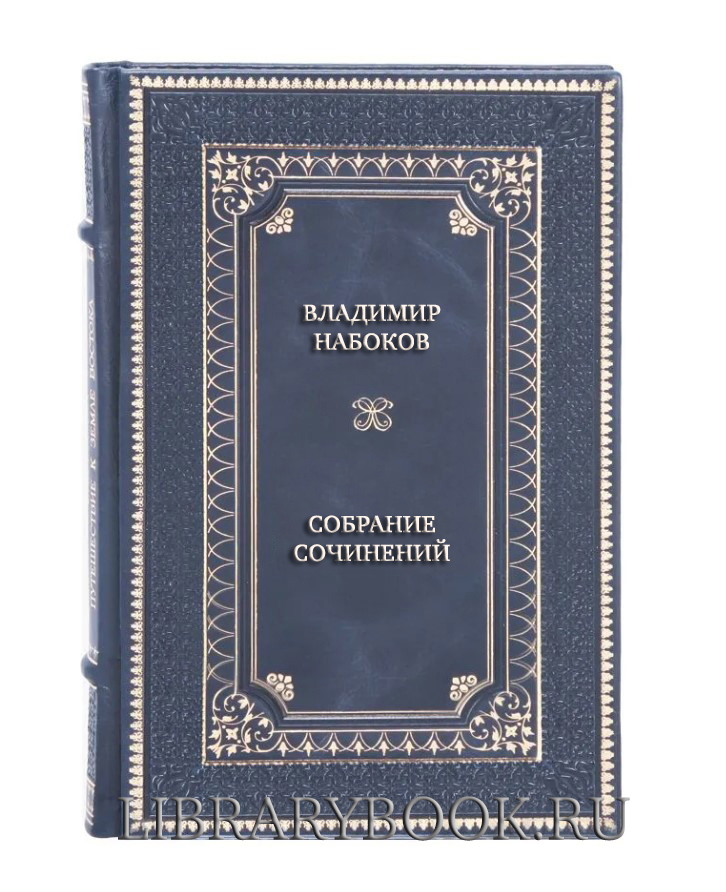 Подарочные книги Владимир Набоков Собрание сочинений в 4 томах в кожаном переплете