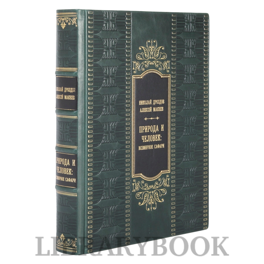 Элитная книга Природа и человек: всемирное сафари Николай Дроздов, Алексей Макеев в кожаном переплете
