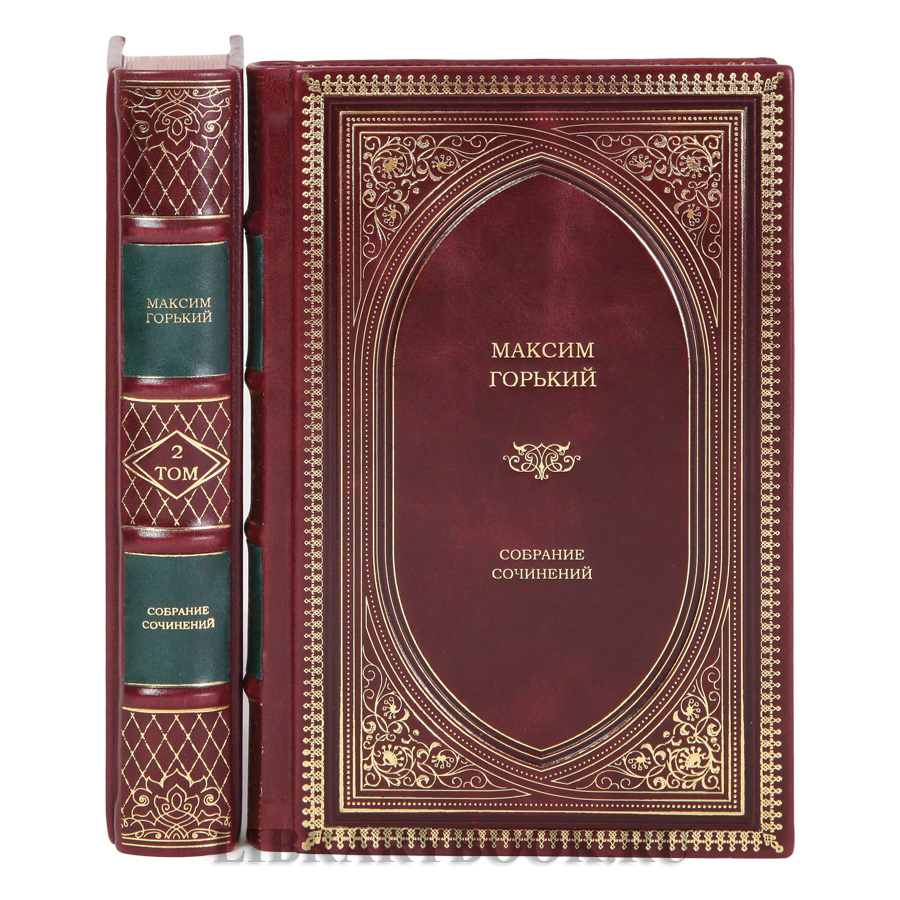 Элитные книги Максим Горький Собрание сочинений в 2-х томах в кожаном переплете