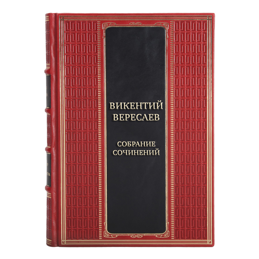 Эксклюзивные книги Викентий Вересаев Собрание сочинений в 5 томах 