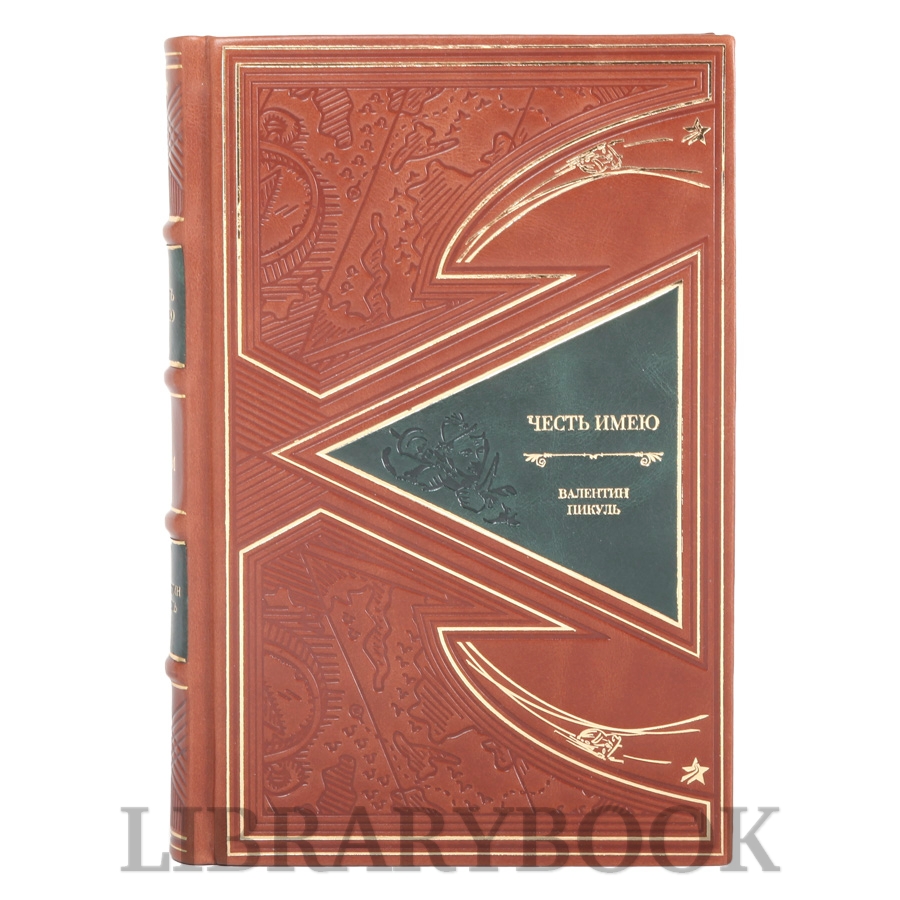 Коллекционные книги Честь имею Валентин Пикуль в 2-х томах в кожаном переплете