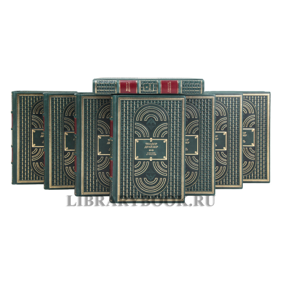Элитная книга Собрание сочинений Теодор Драйзер в 8 томах в кожаном переплете
