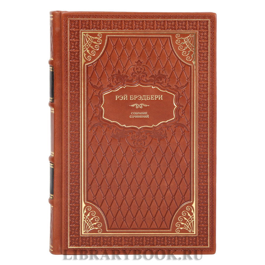 Элитные книги Собрание сочинений Рэй Брэдбери в 2 томах в кожаном переплете