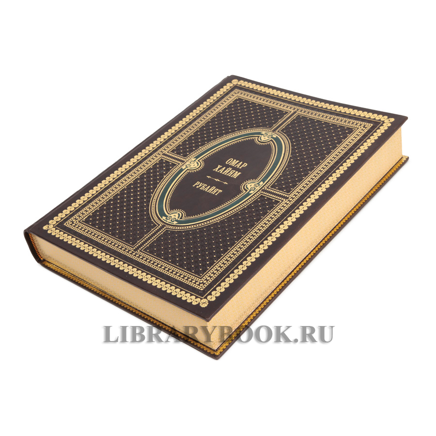 Коллекционное издание книги Рубайят Омар Хайям в кожаном переплете