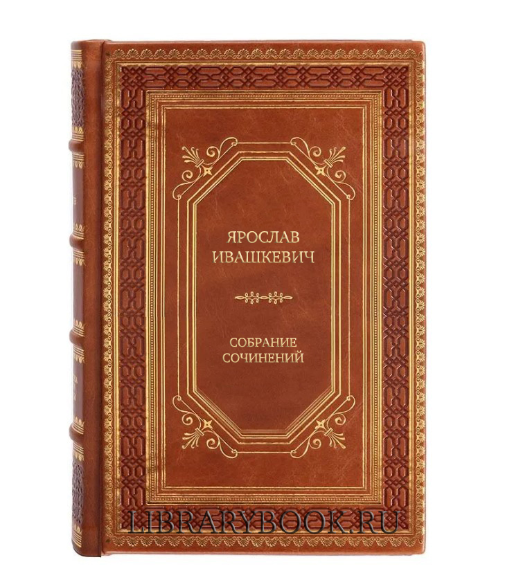 Подарочные книги Ярослав Ивашкевич Собрание сочинений в 8 томах в кожаном переплете