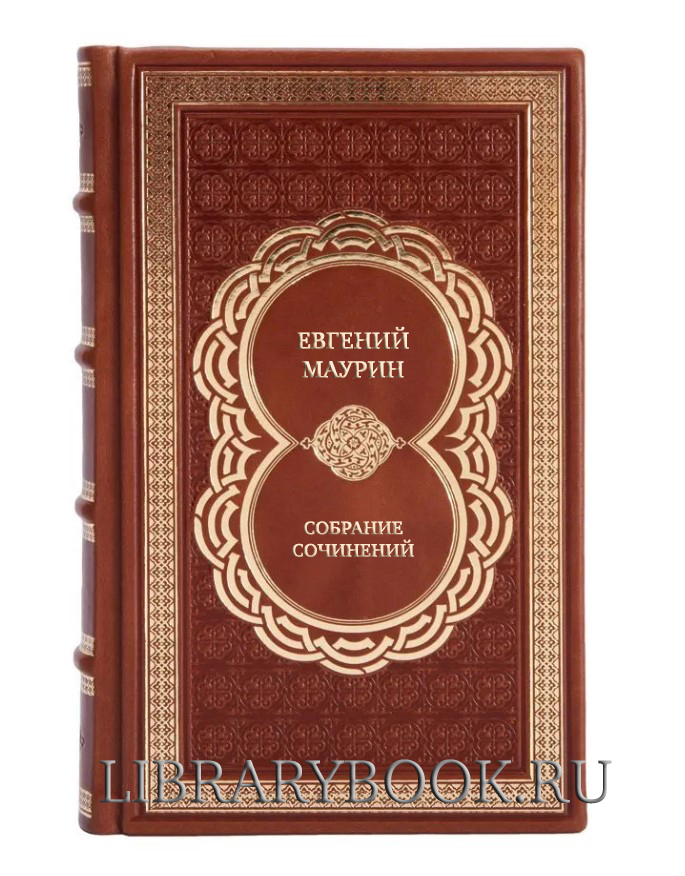 Подарочные книги Евгений Маурин Собрание сочинений в 5 томах в кожаном переплете