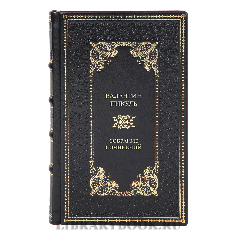 Элитные подарочные книги Валентин Пикуль Собрание сочинений в 28-ми томах в кожаном переплете