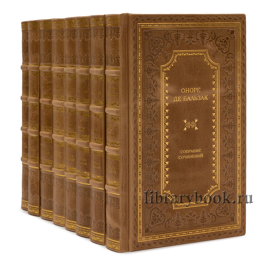 Элитное издание книги Собрание сочинений Оноре де Бальзак в 8 томах в кожаном переплете