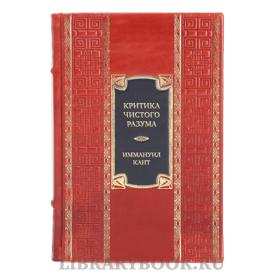 Подарочная книга Иммануил Кант Критика чистого разума. Критика практического разума. Критика способности суждения в кожаном переплете