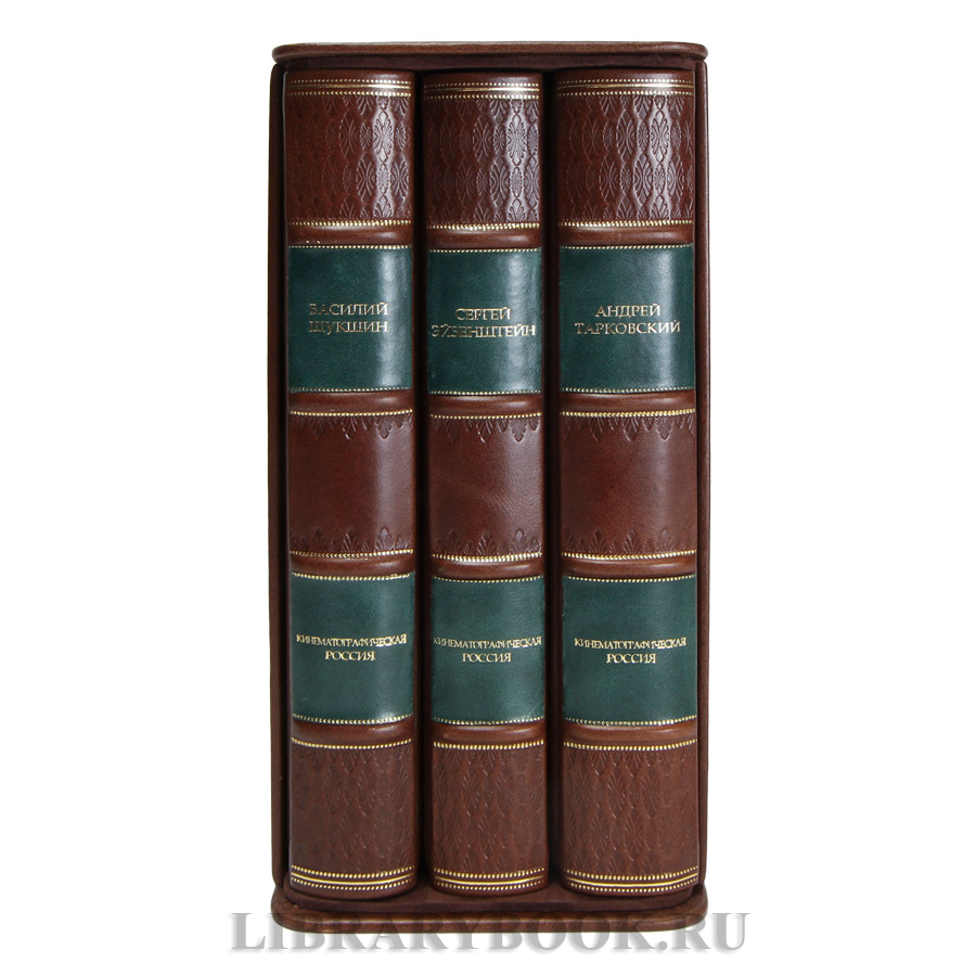 Подарочные книги Кинематографическая Россия в 3 томах в кожаном переплете
