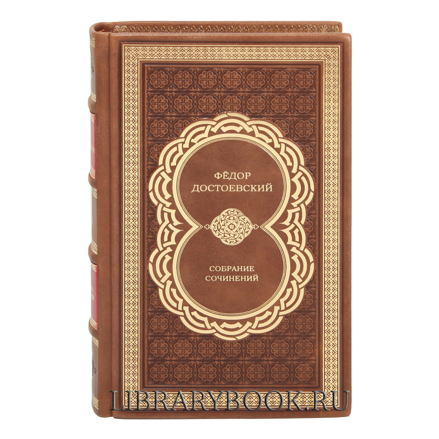 Подарочные книги Фёдор Достоевский Собрание сочинений в 10 томах в кожаном переплете