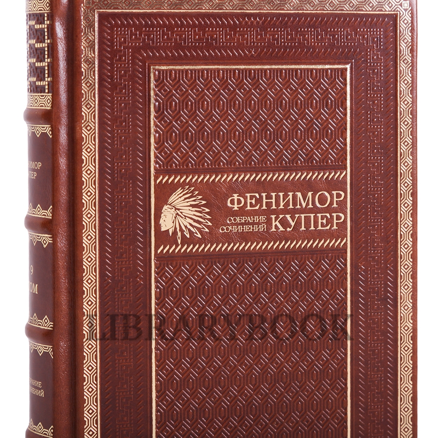 Элитные книги Джеймс Фенимор Купер. Собрание сочинений в 9 томах в кожаном переплете