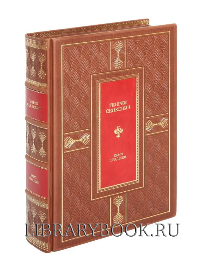 Подарочная книга Камо грядеши Генрик Сенкевич в кожаном переплете