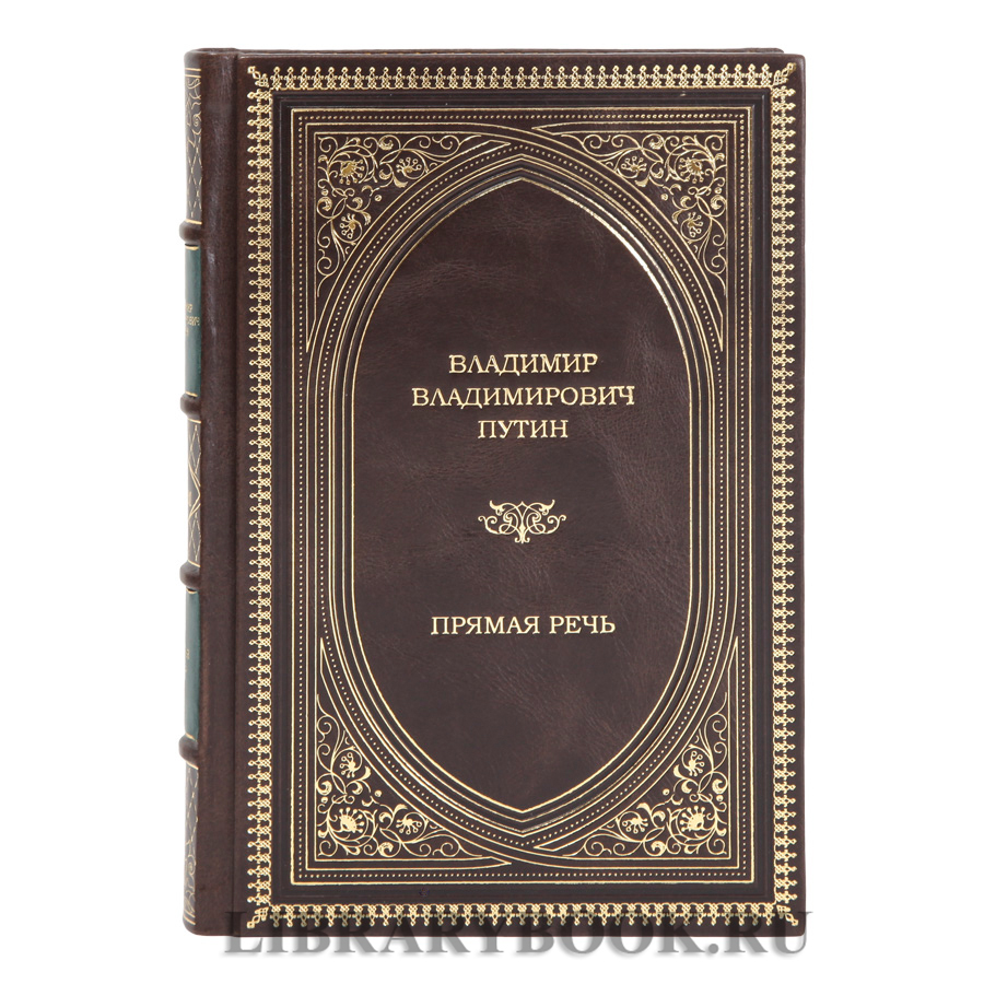 Элитные книги Прямая речь Владимир Владимирович Путин в 4-х томах в кожаном переплете
