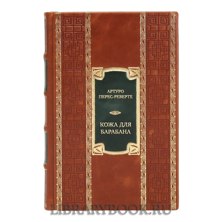Эксклюзивная книга Артуро Перес-Реверте Кожа для барабана в кожаном переплете